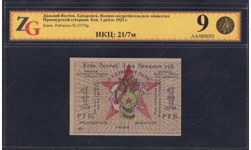 Дальний Восток, Хабаровск, Военно-Потребительское общество Приамурской Губернии. Рябченко № 23770р: ZG 58 ChAUNC, без перегибов, загибов, итд.