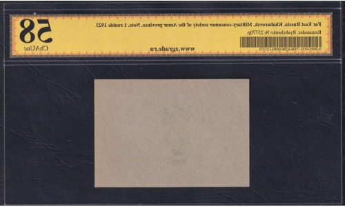 Дальний Восток, Хабаровск, Военно-Потребительское общество Приамурской Губернии. Рябченко № 23770р: ZG 58 ChAUNC, без перегибов, загибов, итд.