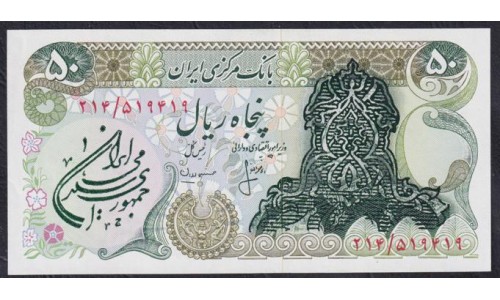 Иран 50 риалов б/д (1979 г.) (Iran 50 rials ND (1979 year)) P 123a: UNC