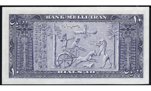 Иран 10 риалов б/д (1953) (Iran 10 rials ND (1953)) P 59: UNC