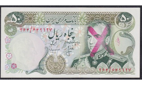 Иран 50 риалов б/д (1979)Без штампа, первый вариант с крестом  (Iran 50 rials ND (1979)) P 111b: UNC
