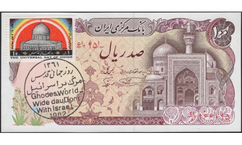Иран 100 риалов б/д (1982) с надпечаткой и маркой (1982) (Iran 100 rials ND (1982) with overprint and stamp (1982)) P 135:Unc