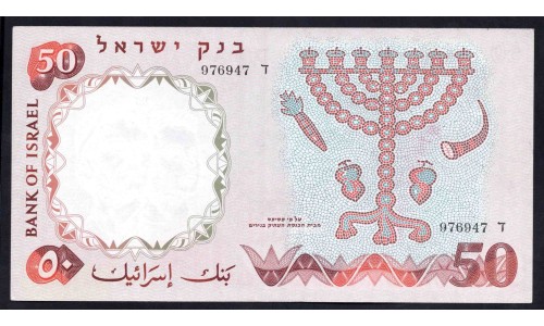 Израиль 50 лир 1960 г. (ISRAEL 50 Lirot 1960) P33а:аUnc