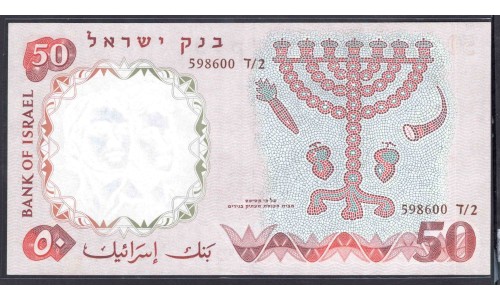 Израиль 50 лир 1960 г. (ISRAEL 50 Lirot 1960) P33е:Unc