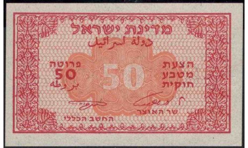 Израиль 50 прута 1952 г. (ISRAEL 50 Pruta 1952 year) P10c:Unc