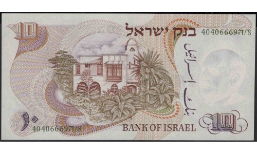 Израиль 10 лир 1968 г. (ISRAEL 10 Lirot 1968 year) P35b:Unc