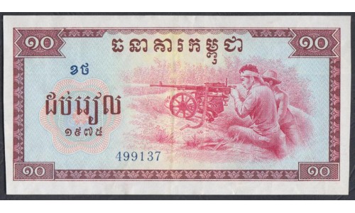 Камбоджа 10 риелей 1975 (Cambodia 10 riels 1975) P 22a: XF/aUnc