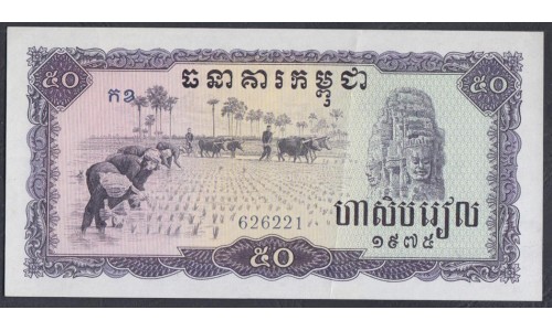 Камбоджа 50 риелей 1975 (Cambodia 50 riels 1975) P 23a: XF/aUnc