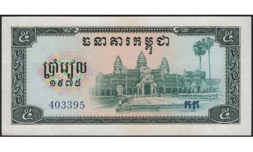 Камбоджа 5 риелей 1975 (Cambodia 5 riels 1975) P 21a : Unc