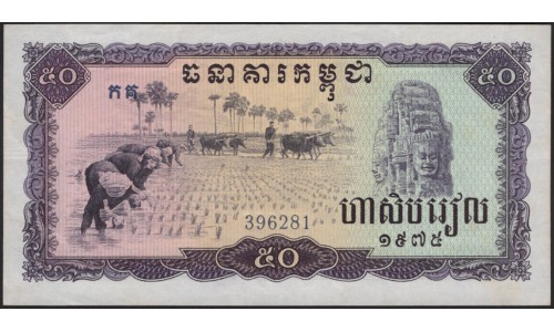 Камбоджа 50 риелей 1975 (Cambodia 50 riels 1975) P 23a : Unc