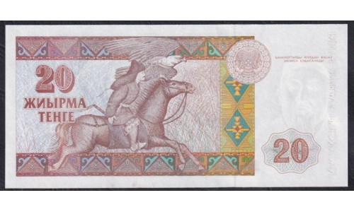 Казахстан 20 тенге 1993 года, Серии AБ, Printer Harison&Sons (KAZAKHSTAN 20 Tenge 1993, Series AB, Printer Harison&Sons) P 11a(1): UNC