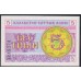 Казахстан 5 тиын 1993 года, В/З Снежинки (KAZAKHSTAN 5 Tiyn 1993) P 3a(2): UNC