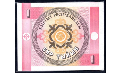 Киргизия 1 тыин ND (1993 г.) (KYRGYZSTAN 1 Tyiyn ND (1993)) P 1а: UNC