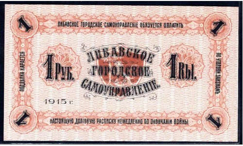 Латвия 1 рубль 1915 (Либавское Городское Самоуправление) (LATVIA 1 Ruble 1915 Libau City Goverment) : UNC