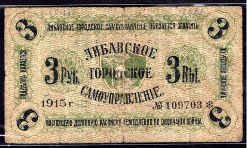 Латвия 3 рубля 1915 (Либавское Городское Самоуправление) (LATVIA 3 Rubles 1915 Libau City Goverment) : VF