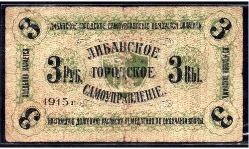 Латвия 3 рубля 1915 (Либавское Городское Самоуправление) (LATVIA 3 Rubles 1915 Libau City Goverment) : VF