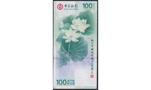 Макао 100 патак  2011 года,100-летие Банка Китая (100 Patacas  2011, 100th Anniversary Bank of China) P 114(2): UNC