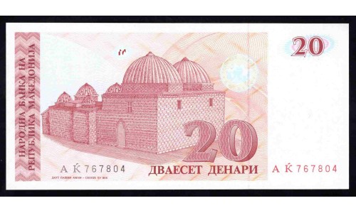 Македония 20 динар 1993 (MACEDONIA 20 Denari 1993) P 10a : UNC
