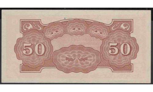 Малайя (Японское правительство) 50 центов б/д (1942) (Malaya (Japanese goverment) 50 cents ND (1942)) P M4b : UNC