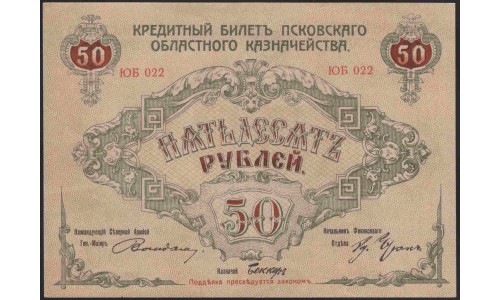 Псковское Областное Управление 50 рублей 1918 (Pskov Regional Managment 50 rubles 1918) PS 211 : UNC