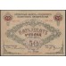 Псковское Областное Управление 50 рублей 1918 (Pskov Regional Managment 50 rubles 1918) PS 211 : UNC