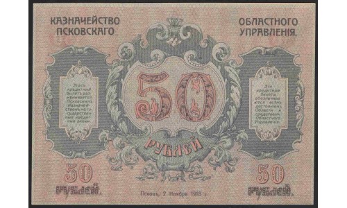 Псковское Областное Управление 50 рублей 1918 (Pskov Regional Managment 50 rubles 1918) PS 211 : UNC