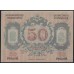 Псковское Областное Управление 50 рублей 1918 (Pskov Regional Managment 50 rubles 1918) PS 211 : UNC