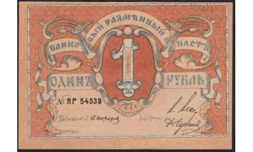 Псковское Общество Взаимного Кредита 1 рубль 1918 (Pskov Mutual Credit Society 1 ruble 1918) PS 212 : UNC