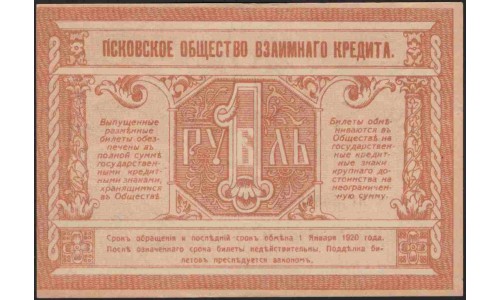 Псковское Общество Взаимного Кредита 1 рубль 1918 (Pskov Mutual Credit Society 1 ruble 1918) PS 212 : UNC