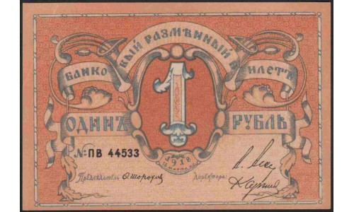 Псковское Общество Взаимного Кредита 1 рубль 1918 (Pskov Mutual Credit Society 1 ruble 1918) PS 212 : UNC-