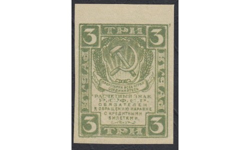 Россия 3 рубля 1919 года  (3 Rubles  1919 year) P 83: UNC
