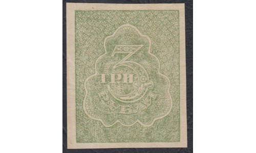 Россия 3 рубля 1919 года, В/З "ГРИБЫ", нечастые  (3 Rubles  1919 year, watermark: Spades) P 84a: UNC