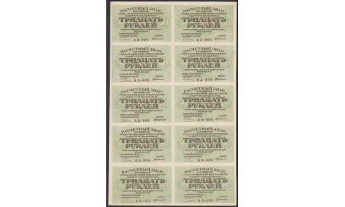 Россия 30 рублей 1919 года, кассир ГдеМилло (30 Rubles  1919 year, Sheet) P 99: XF/aUNC