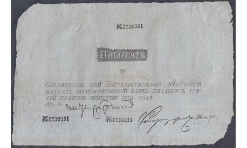 Россия 50 рублей 1808 года Наполеоновская подделка (50 ruble 1808, Napoleonic forgery) PA12x: XF