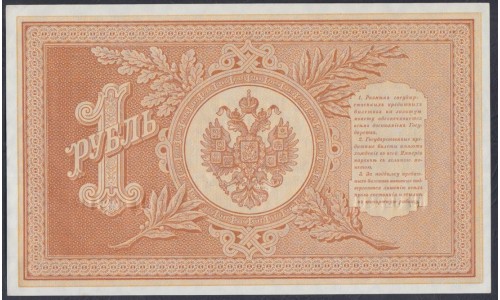 Россия 1 рубль 1898 года, управляющий Плеске, кассир В.Иванов (1 ruble 1898 year, Pleske-V.Ivanov) P 1a: UNC