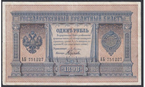 Россия 1 рубль 1898 года, управляющий Плеске, кассир Карповов-РЕДКОСТЬ! (1 ruble 1898 year, Pleske-Karpov-RAR!) P 1a: VF+++