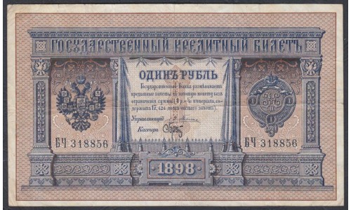 Россия 1 рубль 1898 года, управляющий Плеске, кассир тот самый Брут! (1 ruble 1898 year, Pleske-Brut) P 1a: VF