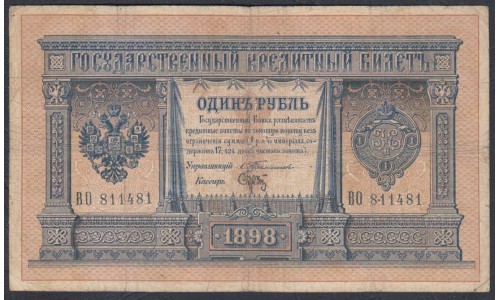 Россия 1 рубль 1898 года, управляющий Тимашев, кассир тот самый Брут! (1 ruble 1898 year, Timashev-Brut) P 1b: VG