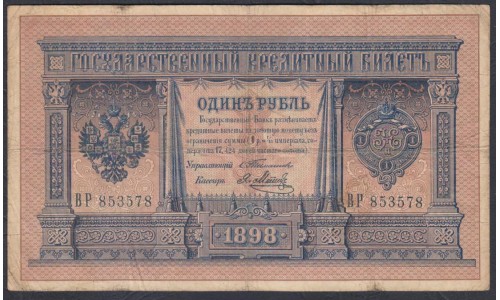 Россия 1 рубль 1898 года, управляющий Тимашев, кассир Метц, ВР 486795 (1 ruble 1898 year, Timashev-Metz) P 1b: VG