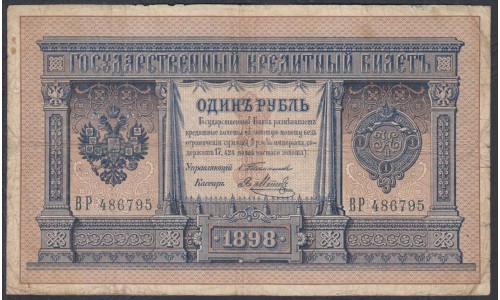 Россия 1 рубль 1898 года, управляющий Тимашев, кассир Метц,BP 486795 (1 ruble 1898 year, Timashev-Metz) P 1b: VG/VF