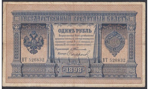 Россия 1 рубль 1898 года, управляющий Тимашев, кассир Сафронов (1 ruble 1898 year, Timashev-Safronov) P 1b: VG/VF