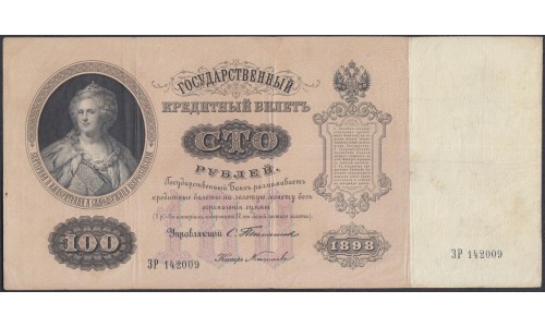 Россия 100 рублей 1898 года, управляющий Тимашев, кассир Китаев - нечастый кассир  (100 rubles  1898 year, Timashev - Kitaev) P 5b: VF/XF