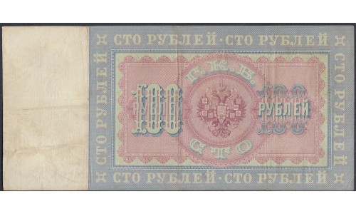 Россия 100 рублей 1898 года, управляющий Тимашев ЗР 142009, кассир Китаев - нечастый кассир  (100 rubles  1898, Timashev - Kitaev) P 5b: VF/XF