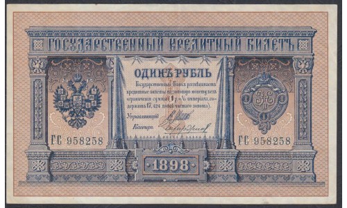 Россия 1 рубль 1898 года, управляющий Шипов, кассир Чихирджин, ГС 958258 (1 ruble 1898 year, Shipov-Tchihirdjin) P 1d: XF