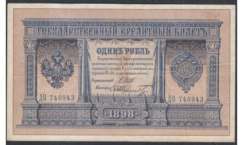 Россия 1 рубль 1898 года, управляющий Шипов, кассир Шмидт пореже, ДО 740943(1 ruble 1898 year, Shipov-Shmidt) P 1d: VF/XF