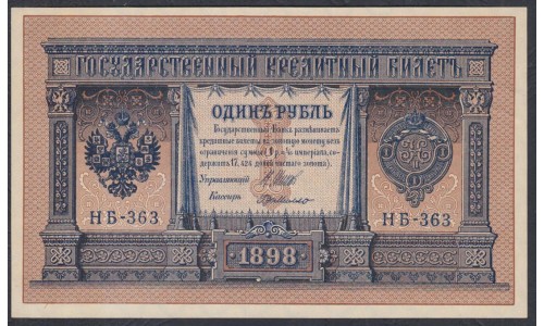 Россия 1 рубль 1898 года, управляющий Шипов, кассир ГдеМилло НБ-363 (1 ruble 1898 year, Shipov-G.de.Millo) P 15: UNC