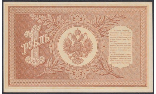 Россия 1 рубль 1898 года, управляющий Шипов, кассир М.Осипов НБ-377 (1 ruble 1898 year, Shipov-M.Osipov) P 15: UNC