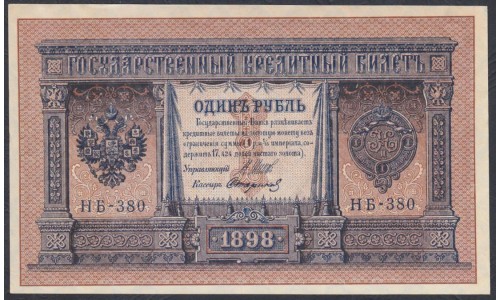 Россия 1 рубль 1898 года, управляющий Шипов, кассир Сафронов НБ-380 (1 ruble 1898 year, Shipov-Safronov) P 15: UNC