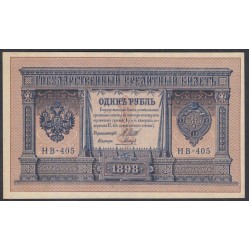 Россия 1 рубль 1898 года, управляющий Шипов, кассир Гальцев НВ-405 (1 ruble 1898 year, Shipov-Galtzev) P 15: UNC