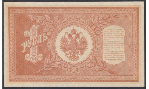 Россия 1 рубль 1898 года, управляющий Шипов, кассир ГдеМилло НВ-403 (1 ruble 1898 year, Shipov-G.de.Millo) P 15: UNC